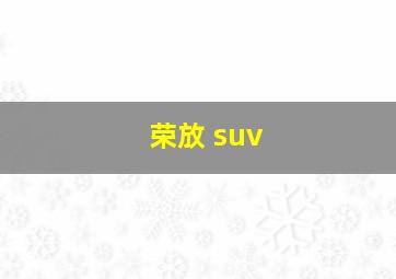 荣放 suv